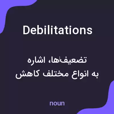 معنی debilitations به فارسی معنی debilitations به فارسی