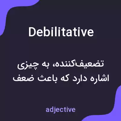 معنی debilitative به فارسی معنی debilitative به فارسی