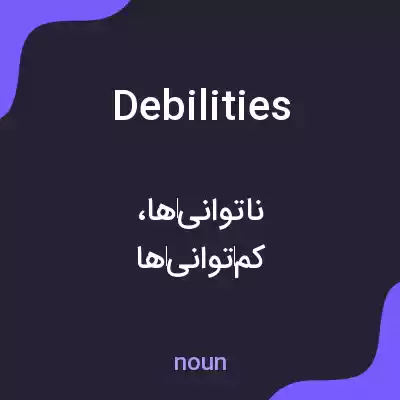 معنی debilities به فارسی معنی debilities به فارسی