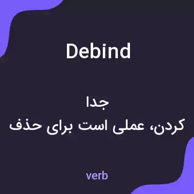 معنی debind به فارسی معنی debind به فارسی