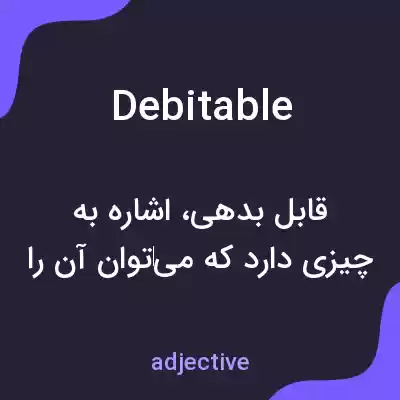 معنی debitable به فارسی معنی debitable به فارسی
