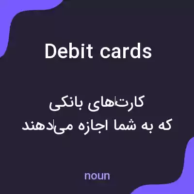 معنی debit cards به فارسی