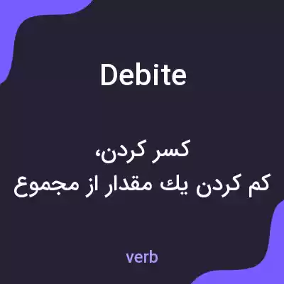 معنی debite به فارسی معنی debite به فارسی