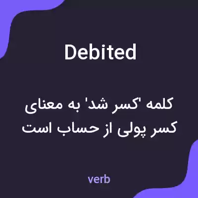 معنی debited به فارسی معنی debited به فارسی