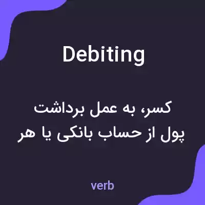 معنی debiting به فارسی معنی debiting به فارسی