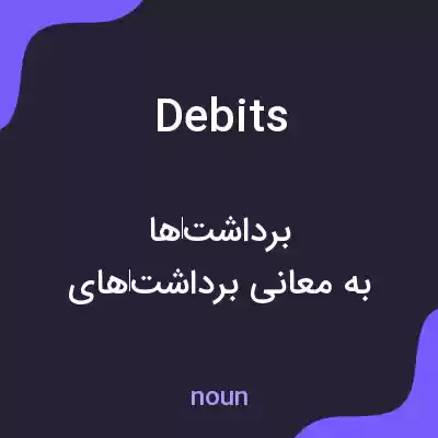 معنی debits به فارسی معنی debits به فارسی