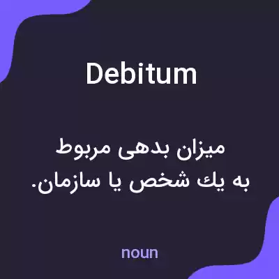 معنی debitum به فارسی معنی debitum به فارسی