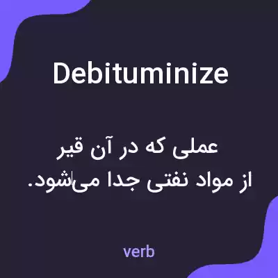 معنی debituminize به فارسی معنی debituminize به فارسی