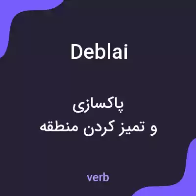 معنی deblai به فارسی معنی deblai به فارسی