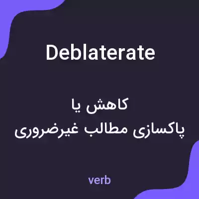 معنی deblaterate به فارسی معنی deblaterate به فارسی