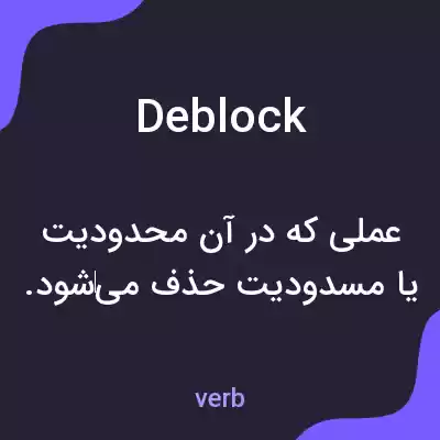 معنی deblock به فارسی معنی deblock به فارسی