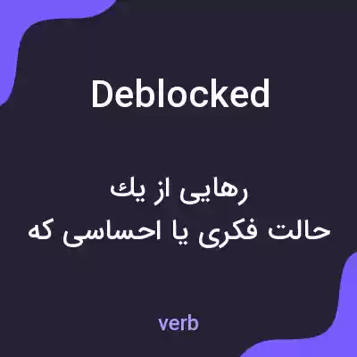 معنی deblocked به فارسی معنی deblocked به فارسی