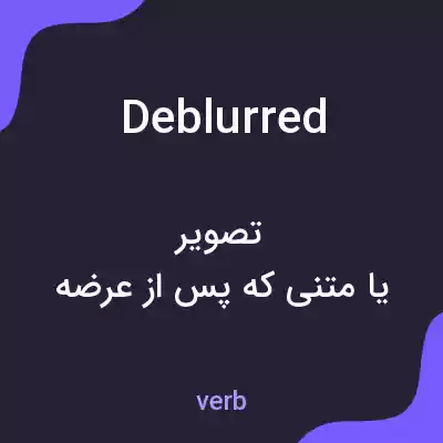 معنی deblurred به فارسی معنی deblurred به فارسی