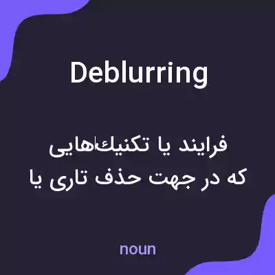 معنی deblurring به فارسی معنی deblurring به فارسی