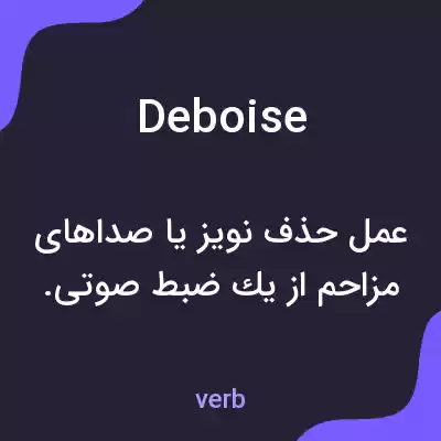 معنی deboise به فارسی معنی deboise به فارسی