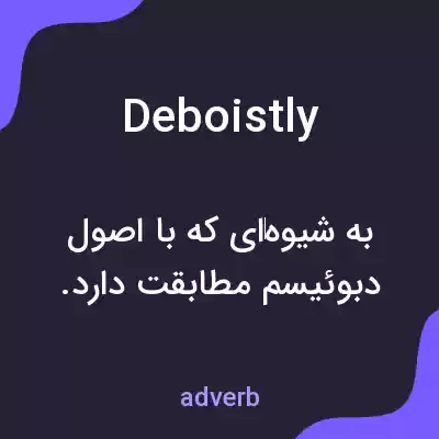 معنی deboistly به فارسی