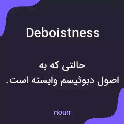 معنی deboistness به فارسی معنی deboistness به فارسی