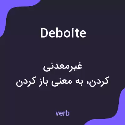 معنی deboite به فارسی معنی deboite به فارسی