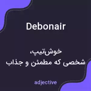 معنی debonair به فارسی معنی debonair به فارسی