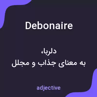 معنی debonaire به فارسی معنی debonaire به فارسی