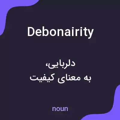 معنی debonairity به فارسی معنی debonairity به فارسی