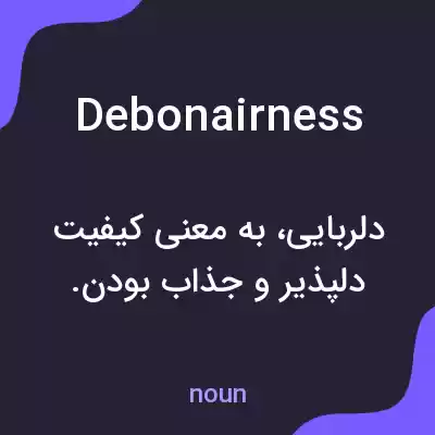 معنی debonairness به فارسی معنی debonairness به فارسی