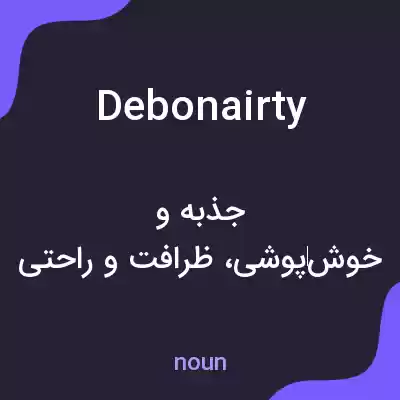 معنی debonairty به فارسی معنی debonairty به فارسی