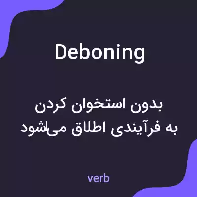 معنی deboning به فارسی معنی deboning به فارسی