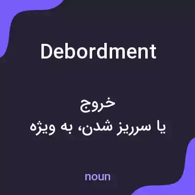 معنی debordment به فارسی معنی debordment به فارسی