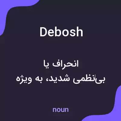 معنی debosh به فارسی معنی debosh به فارسی