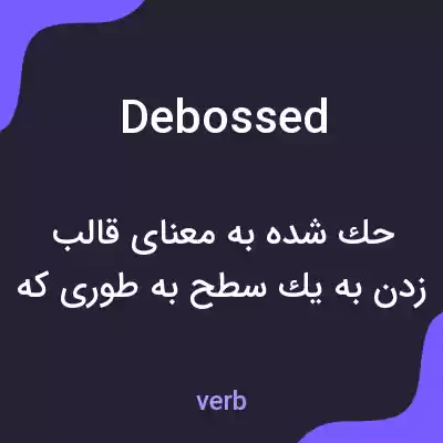 معنی debossed به فارسی معنی debossed به فارسی