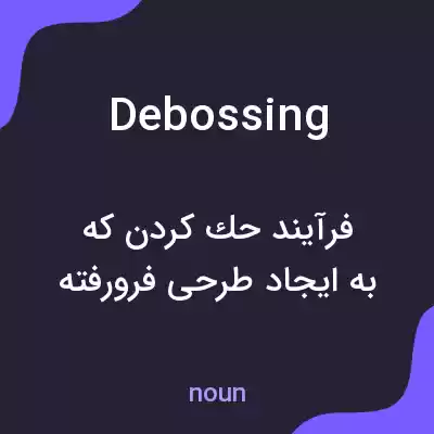 معنی debossing به فارسی معنی debossing به فارسی