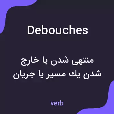 معنی debouches به فارسی معنی debouches به فارسی