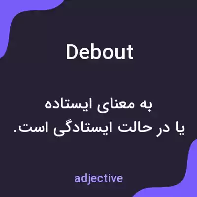 معنی debout به فارسی معنی debout به فارسی