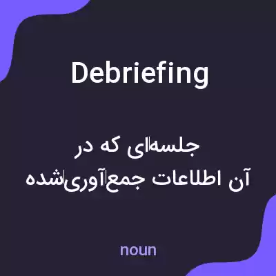 معنی debriefing به فارسی معنی debriefing به فارسی