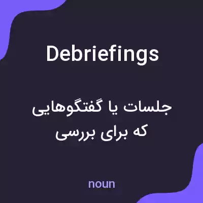 معنی debriefings به فارسی معنی debriefings به فارسی