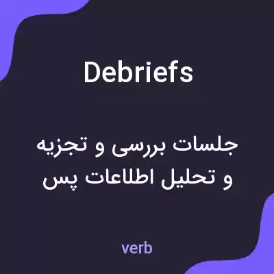 معنی debriefs به فارسی معنی debriefs به فارسی