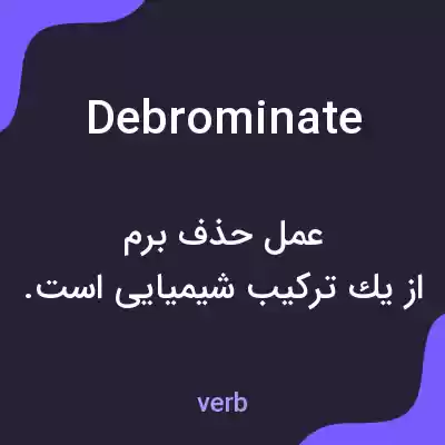 معنی debrominate به فارسی معنی debrominate به فارسی
