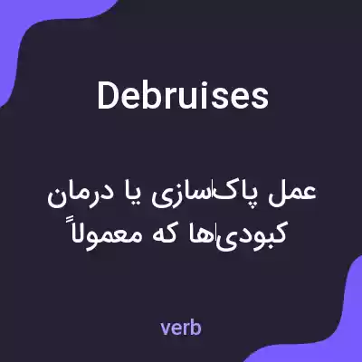 معنی debruises به فارسی معنی debruises به فارسی