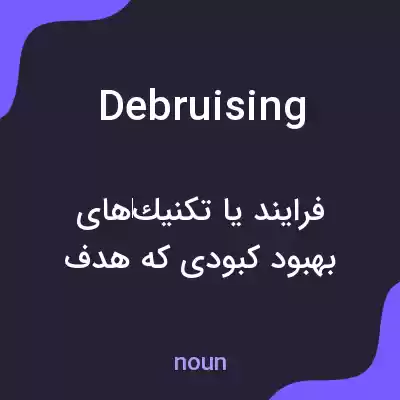 معنی debruising به فارسی معنی debruising به فارسی