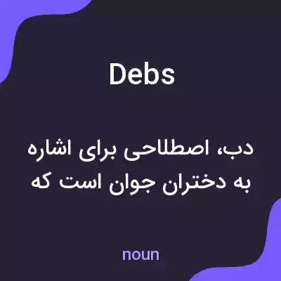 معنی debs به فارسی معنی debs به فارسی