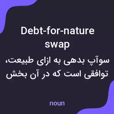 معنی debt-for-nature swap به فارسی معنی debt-for-nature swap به فارسی