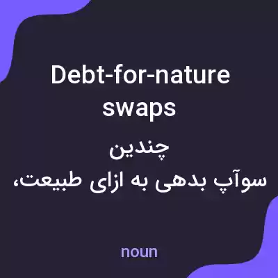 معنی debt-for-nature swaps به فارسی معنی debt-for-nature swaps به فارسی
