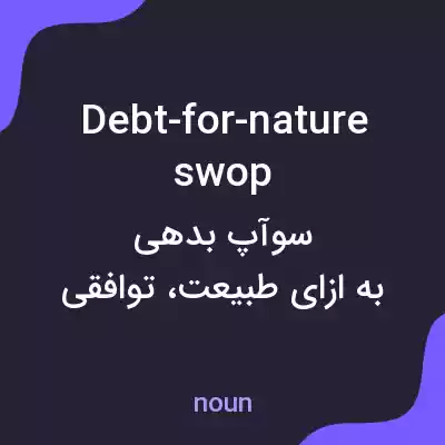 معنی debt-for-nature swop به فارسی