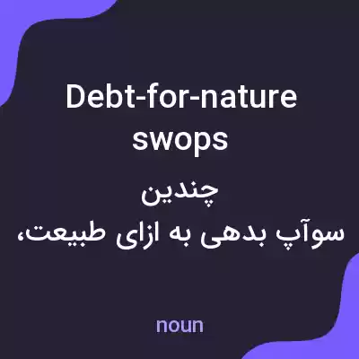 معنی debt-for-nature swops به فارسی معنی debt-for-nature swops به فارسی