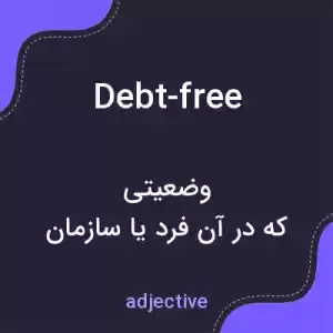 معنی debt-free به فارسی معنی debt-free به فارسی