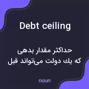 معنی debt ceiling به فارسی