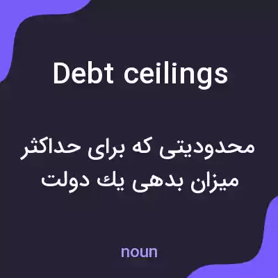 معنی debt ceilings به فارسی معنی debt ceilings به فارسی