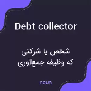 معنی debt collector به فارسی معنی debt collector به فارسی