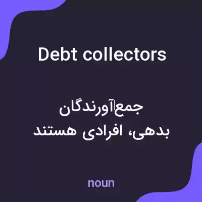 معنی debt collectors به فارسی معنی debt collectors به فارسی